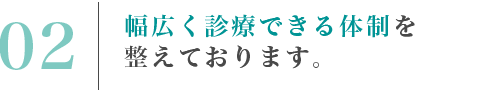 幅広く診療できる体制を整えております。