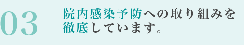 あびこの歯医者T＆Rデンタルクリニックでは院内感染予防への取り組みを徹底しています。