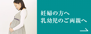 妊婦の方へ・乳幼児のご両親へ